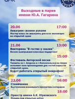 Мероприятия на выходных в парке Ю.А. Гагарина