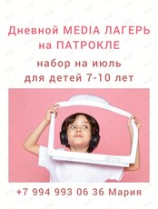 Дневной медиалагерь на Патрокле