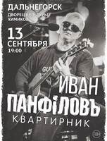 Иван Панфилов