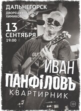 Иван Панфилов
