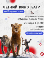Уличный кинотеатр. Мультфильм «Муфаса: Король Лев»