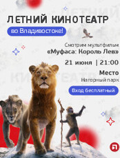 Уличный кинотеатр. Мультфильм «Муфаса: Король Лев»
