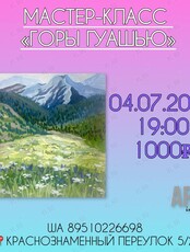 Мастер-класс «Горы гуашью‎»