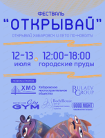 Фестиваль "Открывай 2025"