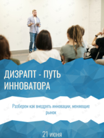 Лекция «‎Дизрапт - путь инноватора»