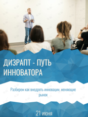 Лекция «‎Дизрапт - путь инноватора»
