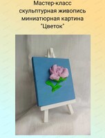 Мастер-класс скульптурная живопись "Миниатюрная картина Цветок"