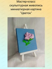 Мастер-класс скульптурная живопись "Миниатюрная картина Цветок"