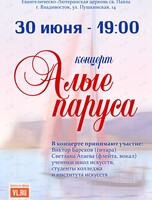 Концерт «Алые паруса‎»