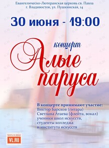 Концерт «Алые паруса‎»