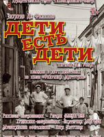 Спектакль «Дети есть дети»