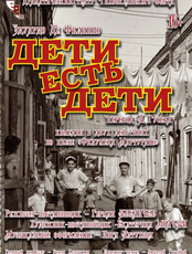 Спектакль «Дети есть дети»