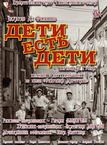 Спектакль «Дети есть дети»