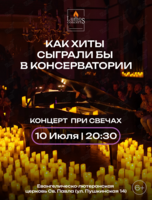 Концерт при свечах «Как хиты сыграли бы в консерватории‎» от Lumos Concerts