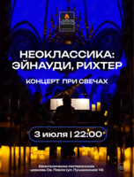 Ночной концерт при свечах. Неоклассика: Эйнауди, Рихтер от Lumos Concerts