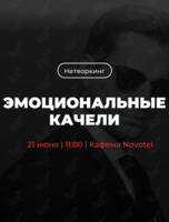 Трансформационный нетворкинг «Эмоциональные качели»