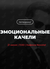 Трансформационный нетворкинг «Эмоциональные качели»