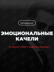 Трансформационный нетворкинг «Эмоциональные качели»