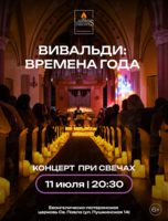 Концерт при свечах «Вивальди: Времена года‎» от Lumos Concerts