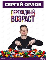 Сергей Орлов. Сольный стендап-концерт «Переходный возраст» (повтор программы)