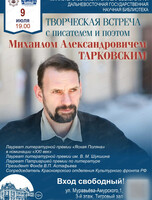 Творческая встреча с писателем и поэтом М. А. Тарковским
