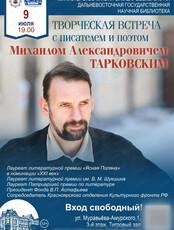 Творческая встреча с писателем и поэтом М. А. Тарковским