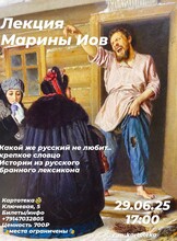 Лекция филолога Марины Иов «‎Истории из русского бранного лексикона»