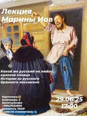 Лекция филолога Марины Иов «‎Истории из русского бранного лексикона»