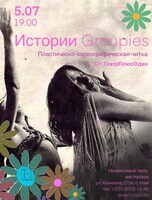Пластическо-хореографическая читка «Истории Groupies‎»
