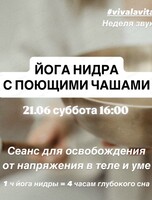 Йога нидра с поющими чашами