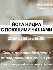 Йога нидра с поющими чашами