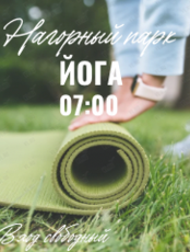Йога в Нагорном парке