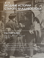 Экскурсия «Модные истории старого Владивостока»