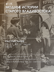 Экскурсия «Модные истории старого Владивостока»