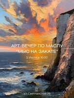 Мастер-класс по масляной живописи «Мыс на закате»