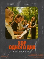 Хор одного дня