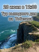 Тур выходного дня на Тобизина