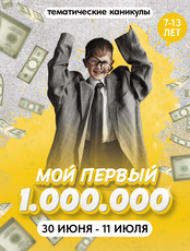 Детские городские каникулы «Мой первый миллион»