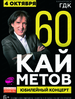Кай Метов. Юбилейный концерт