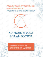 Приморский строительный Форум-Выставка
