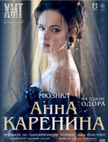Мюзикл "Анна Каренина" (НА СЦЕНЕ ОДОРА, ул. Шевченко, 16)