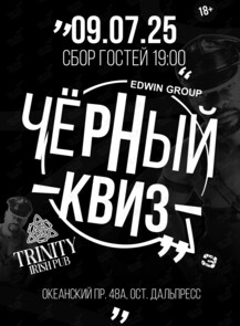 2025-07-09 19:00:00 в Trinity Irish Pub Вечеринка «Черный квиз»