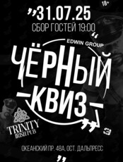 Вечеринка «Черный квиз»