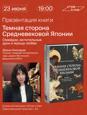 Презентация книги «Темная сторона средневековой Японии»