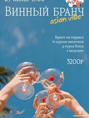 Азиатский винный бранч