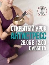 Бесплатный открытый урок фитнес-тренировки "Антистресс"