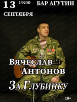 Вячеслав Антонов