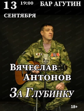 Вячеслав Антонов