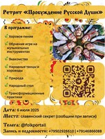 Выездной ретрит «Пробуждение русской души»