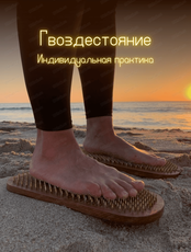 Индивидуальная практика "Гвоздестояние"